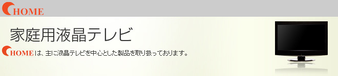 家庭用液晶テレビ